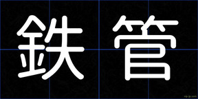 鉄管