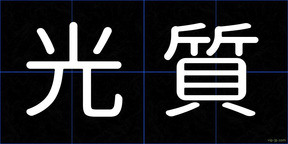光質