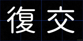 復交