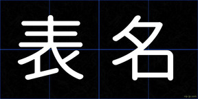 表名