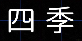 四季