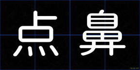 点鼻
