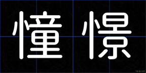 憧憬