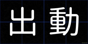 出動