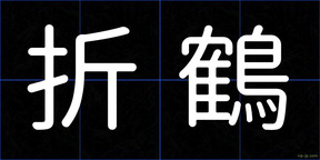 折鶴