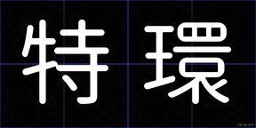 特環