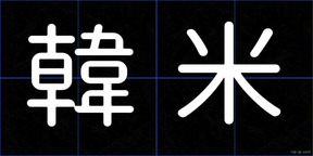 韓米