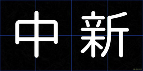 中新