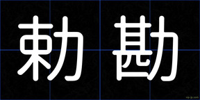 勅勘