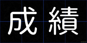 成績