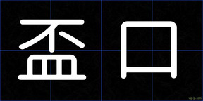 盃口