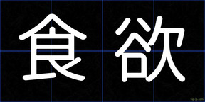 食欲