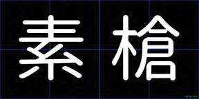 素槍