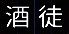 酒徒
