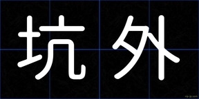坑外