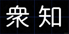 衆知