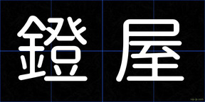 鐙屋