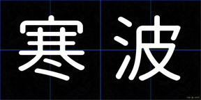 寒波