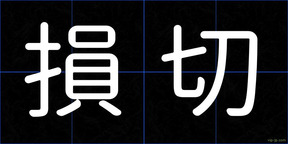 損切