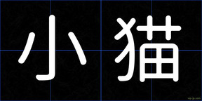 小猫
