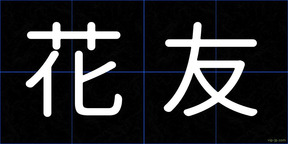 花友
