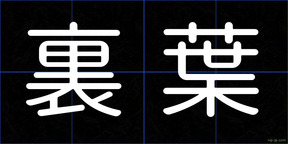 裏葉
