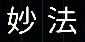 妙法