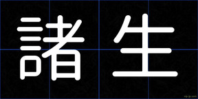 諸生