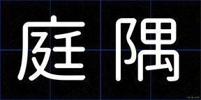 庭隅