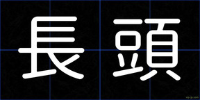 長頭