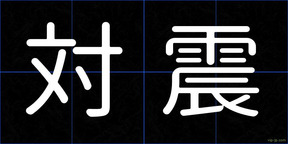 対震