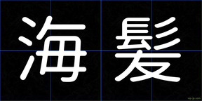 海髪