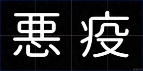 悪疫