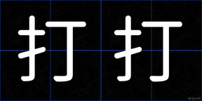 打打