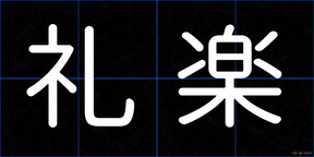 礼楽