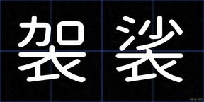 袈裟