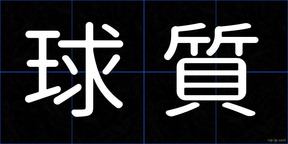 球質