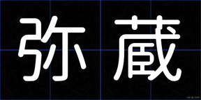 弥蔵