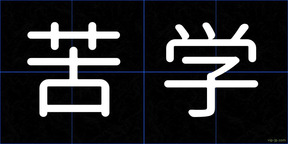 苦学