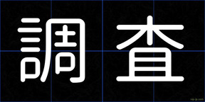 調査