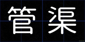 管渠