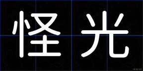 怪光