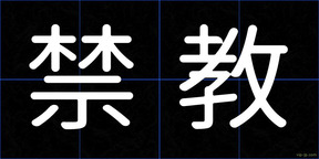 禁教