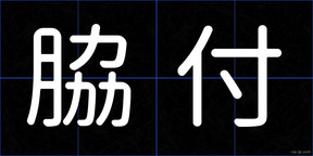 脇付