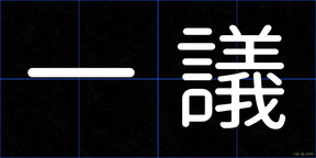 一議
