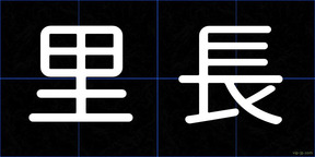 里長