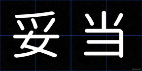 妥当