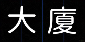 大廈