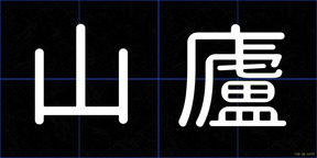 山廬