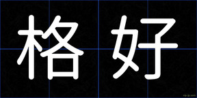 格好